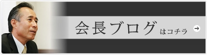 代表ブログ