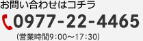 お電話でのお問い合わせ：0977-22-4465（営業時間9:00〜17:30）