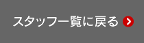 スタッフ一覧に戻る