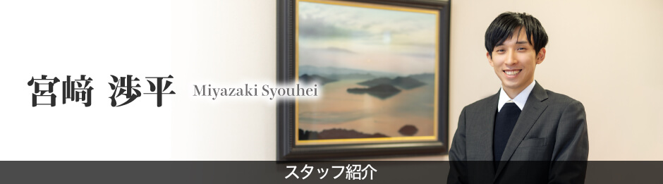 スタッフ紹介（宮﨑　渉平）