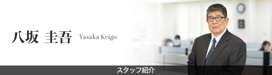 スタッフ紹介（八坂　圭吾）