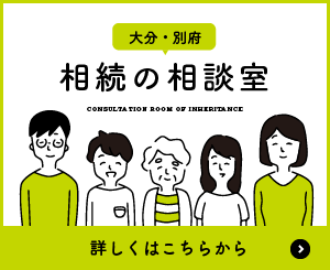 大分・別府　相続の相談室