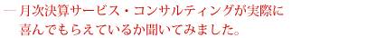 月次決算サービス・コンサルティングが実際に喜んでもらえているか聞いてみました。