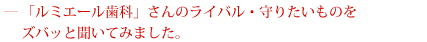 ライバル・守りたいものを聞いて見た