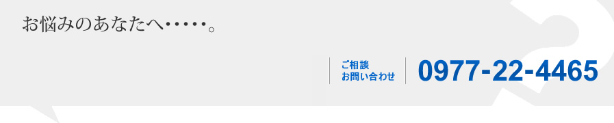 ご相談お問い合わせ：0977-22-4465