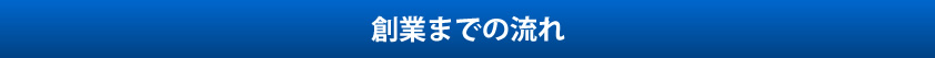 創業までの流れ