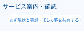 サービス案内・確認